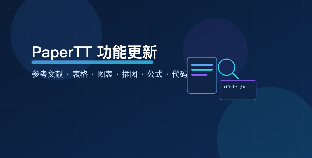 PaperTT 功能更新：让论文写作更高效、更灵活