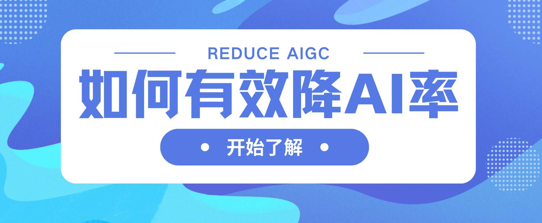 避开查重AI陷阱！论文降AI率的10大高频词汇黑名单