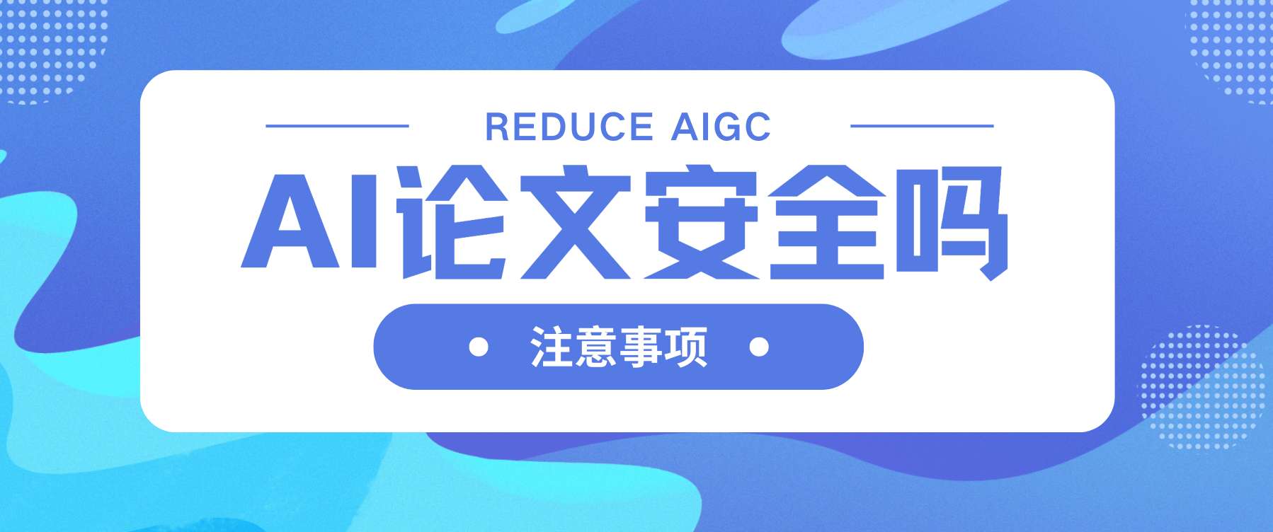 AI写论文？导师秒识破！快速降低论文AI率