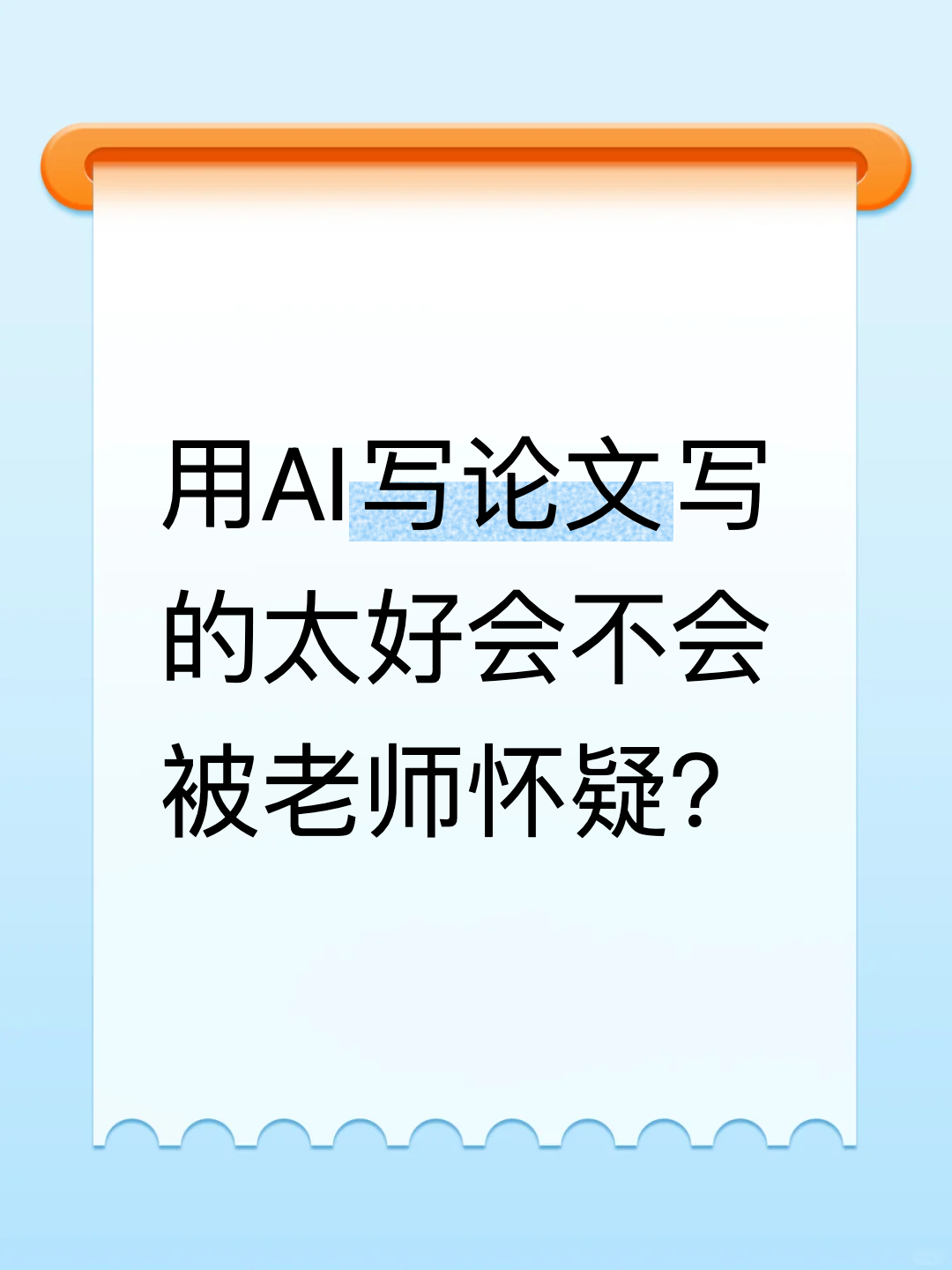 用AI写论文写的太好会不会被老师怀疑？