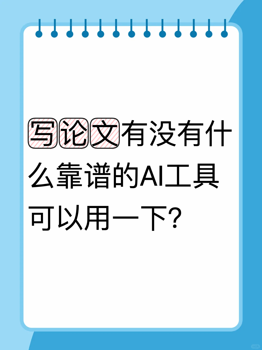 写论文有没有什么靠谱的AI工具可以用一下？
