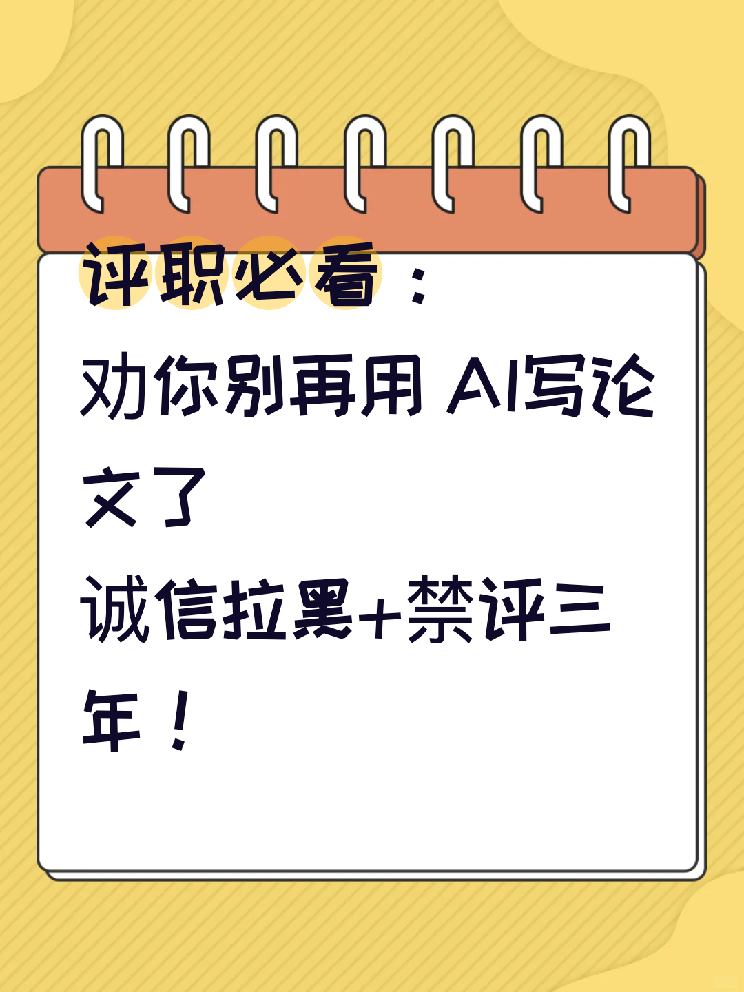 评职必看：劝你别再用 AI写论文了，诚信拉黑+禁评三年！