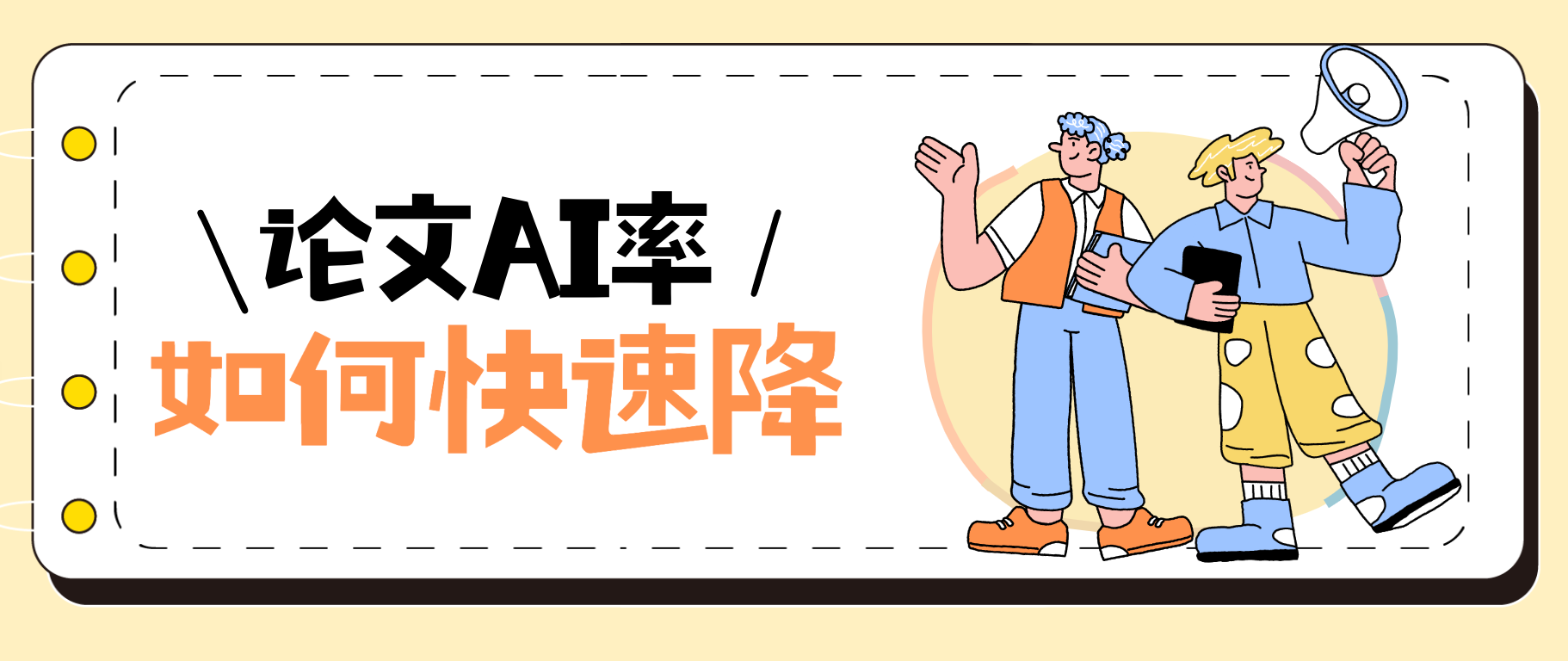 为什么你降AI率总是无效？这篇论文降AI技巧你必须掌握！