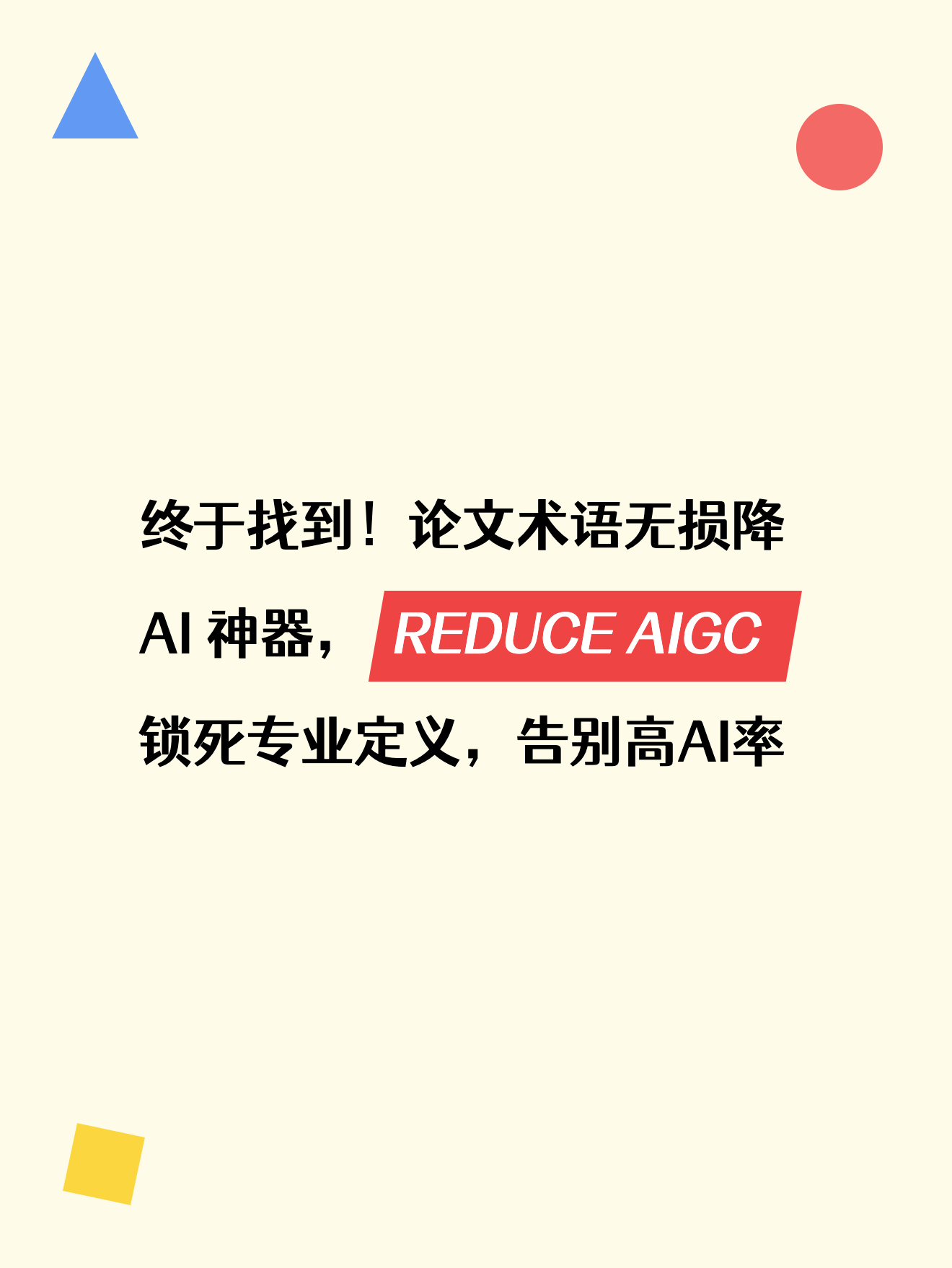 终于找到！论文术语无损降 AI 神器，REDUCE AIGC 锁死专业定义，告别高AI率