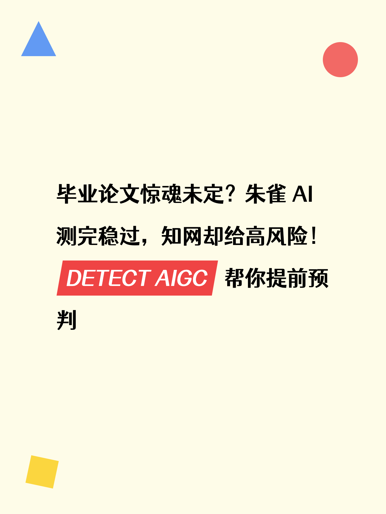 毕业论文惊魂未定？朱雀 AI 测完稳过，知网却给高风险！DETECT AIGC 帮你提前预判