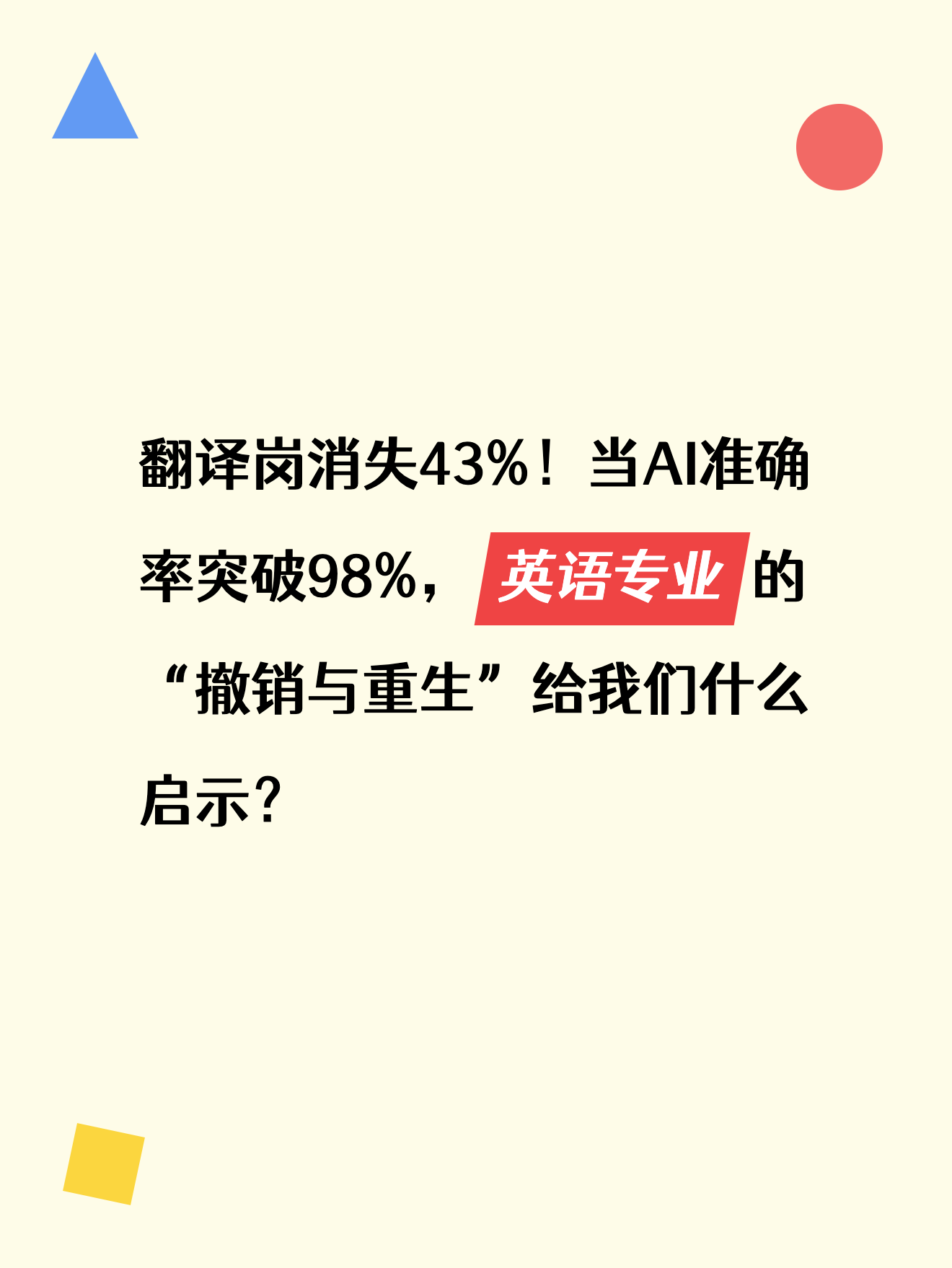 翻译岗消失43%！当AI准确率突破98%，英语专业的“撤销与重生”给我们什么启示？