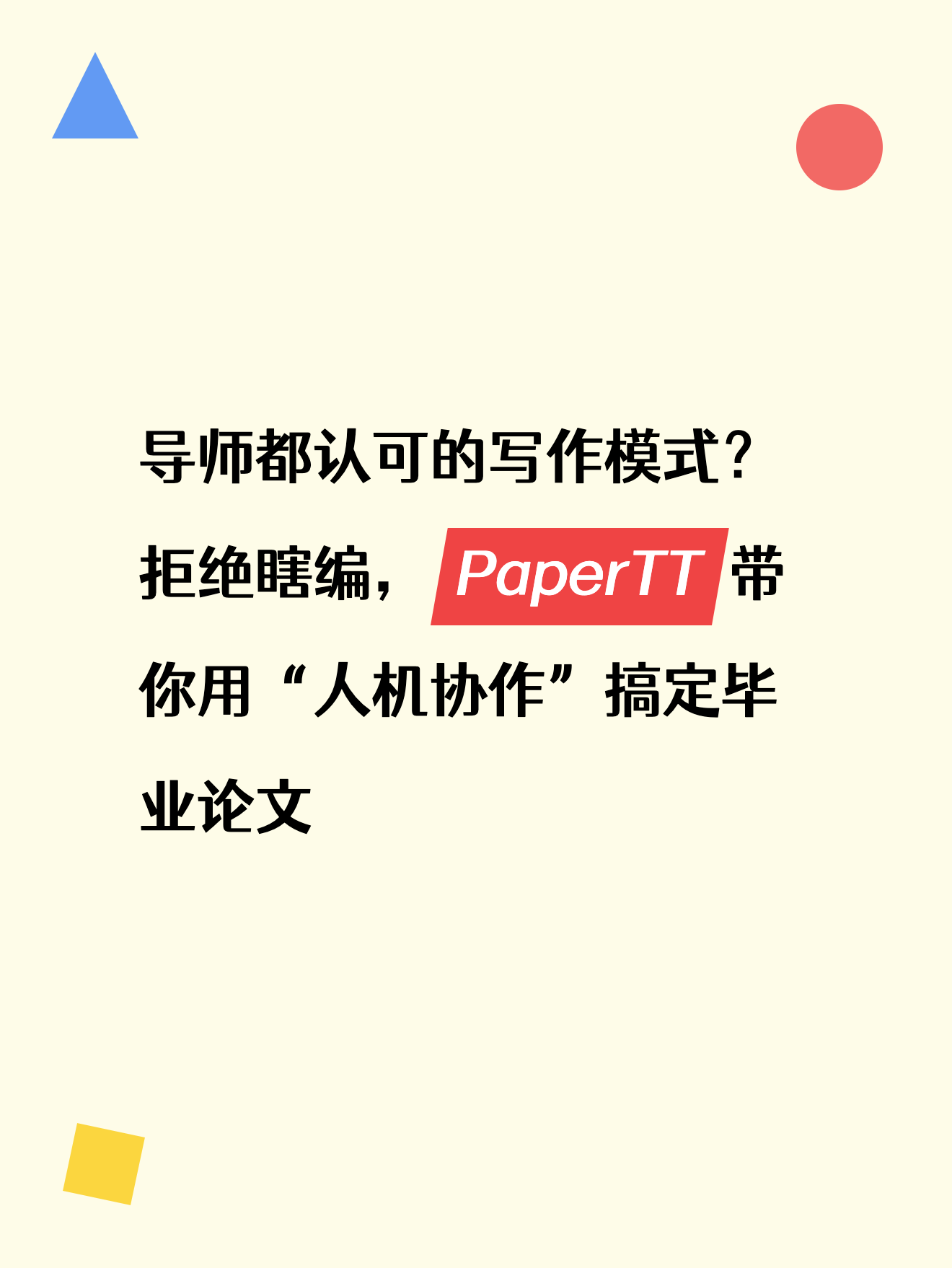 导师都认可的写作模式？拒绝瞎编，PaperTT带你用“人机协作”搞定毕业论文