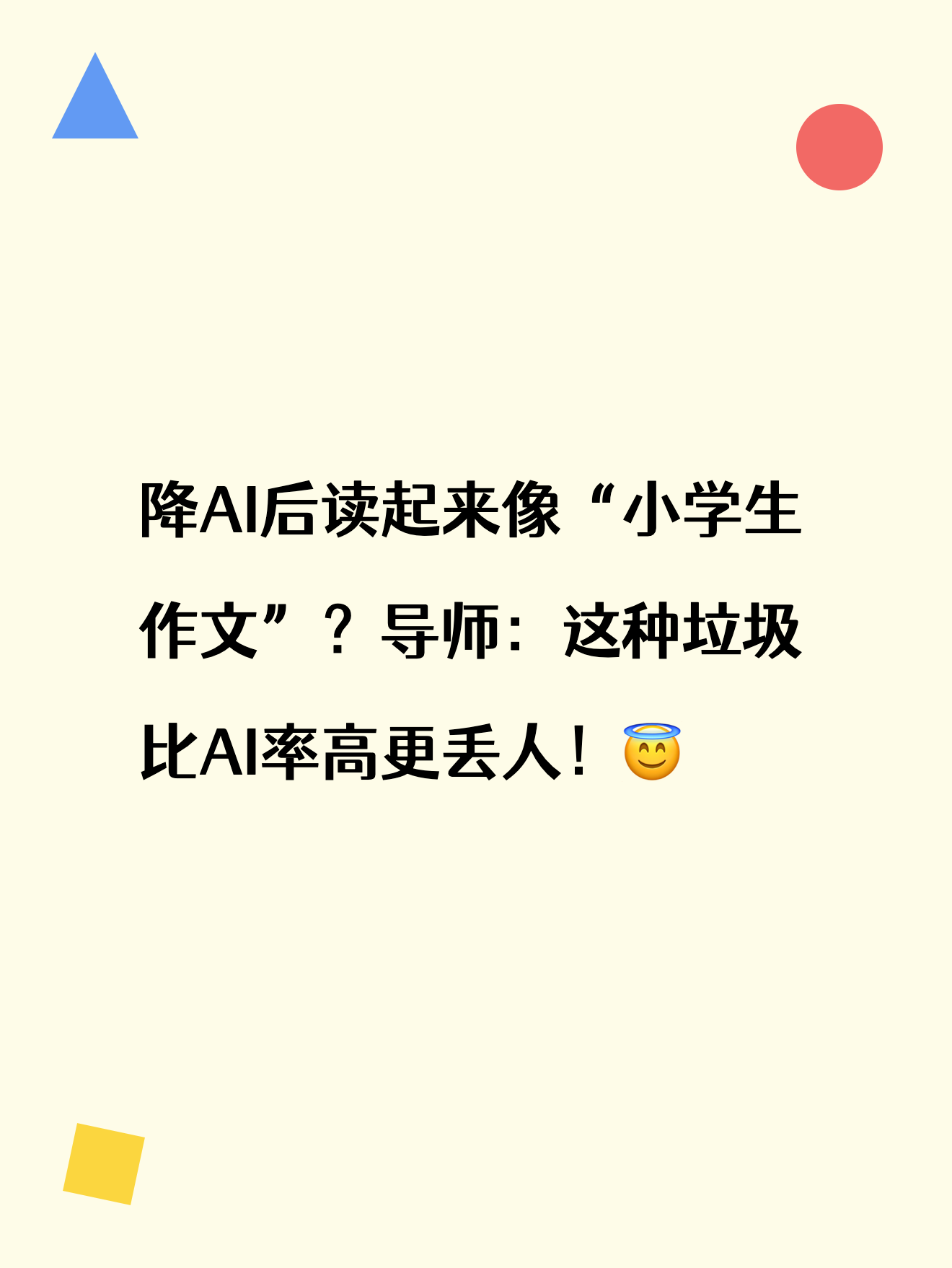 降AI后读起来像“小学生作文”？导师：这种垃圾比AI率高更丢人！