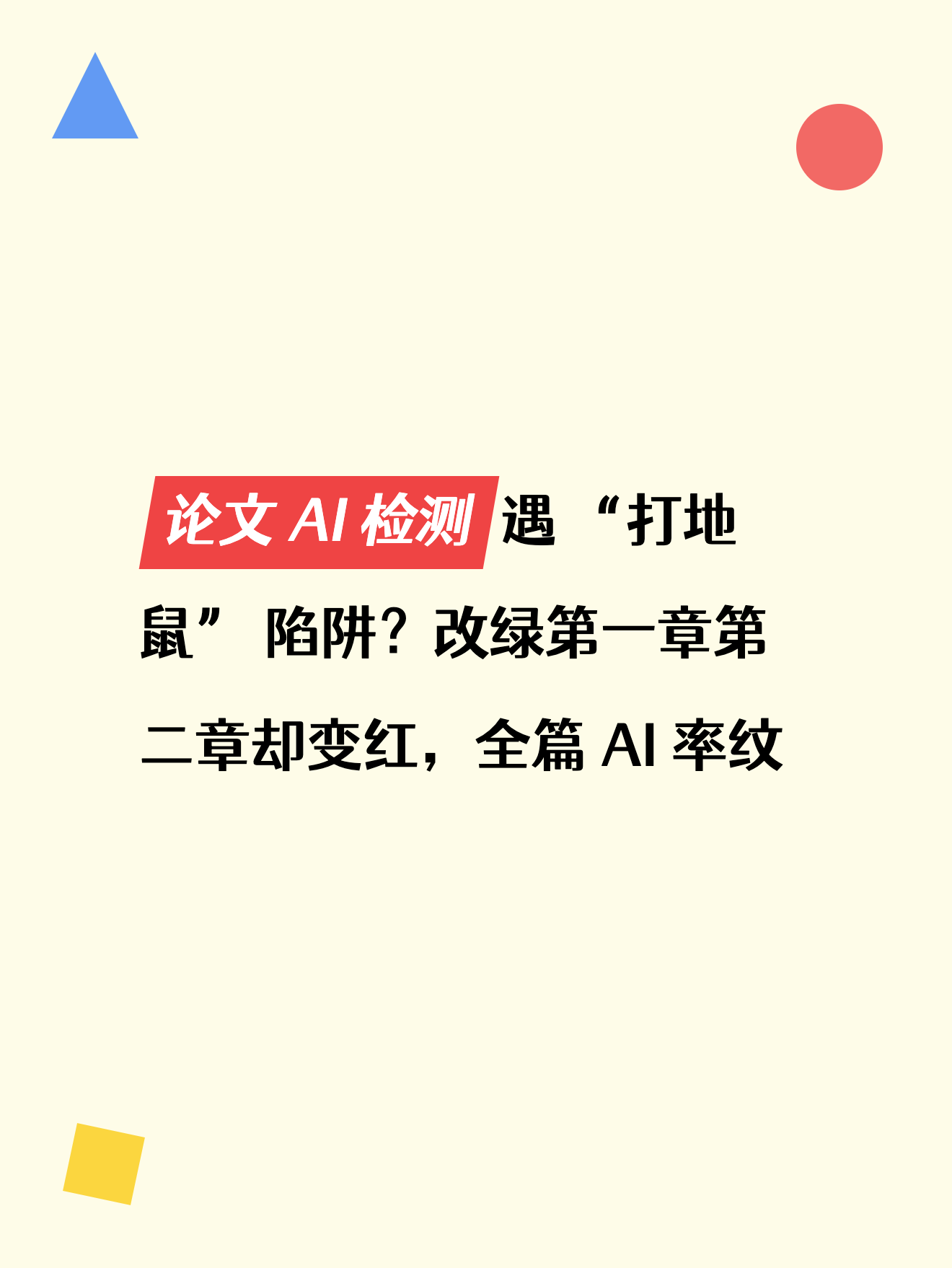 论文 AI 检测遇 “打地鼠” 陷阱？改绿第一章第二章却变红，全篇 AI 率纹丝不动！这款工具帮你破循环