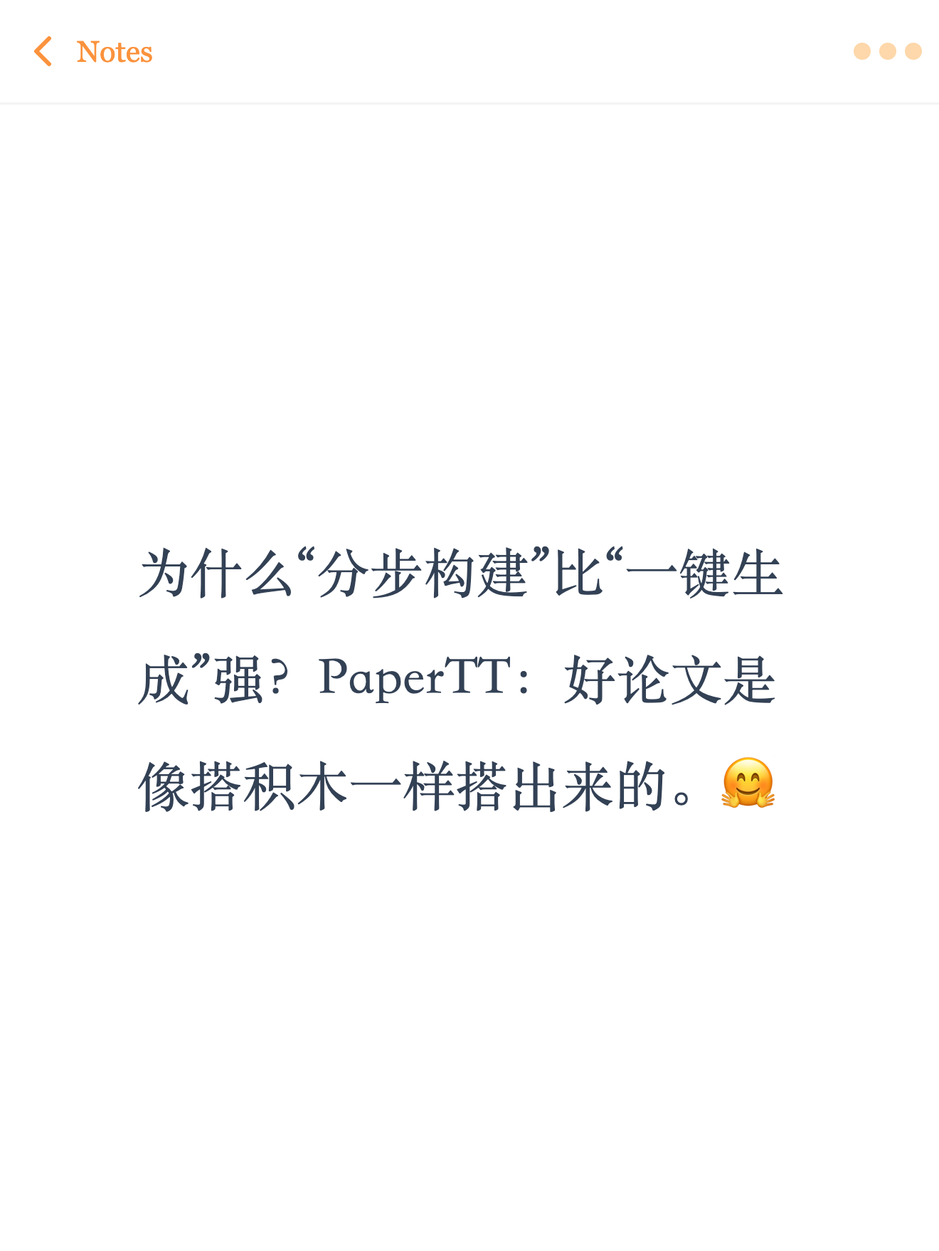 为什么“分步构建”比“一键生成”强？PaperTT：好论文是像搭积木一样搭出来的。