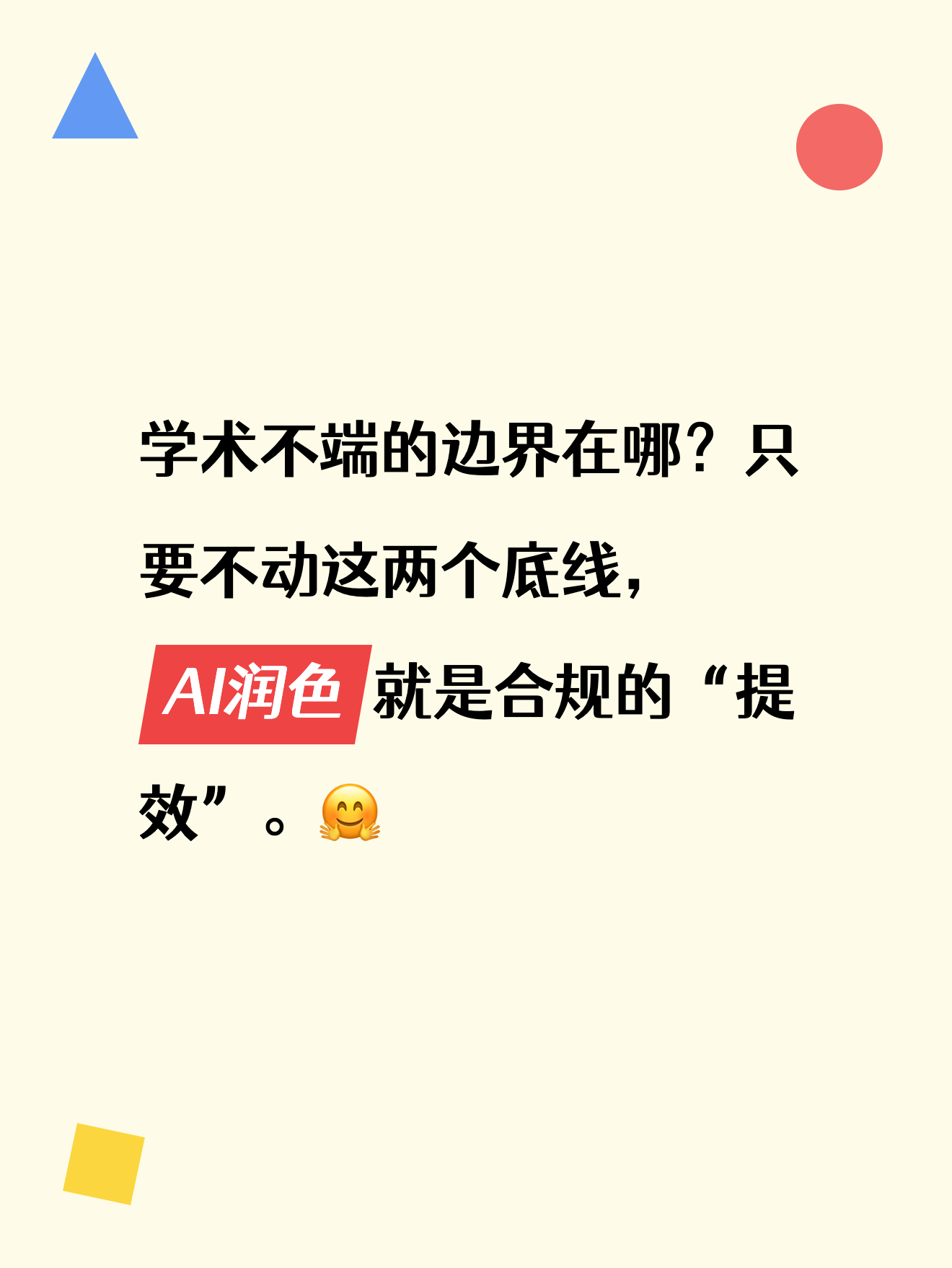 学术不端的边界在哪？只要不动这两个底线，AI润色就是合规的“提效”。