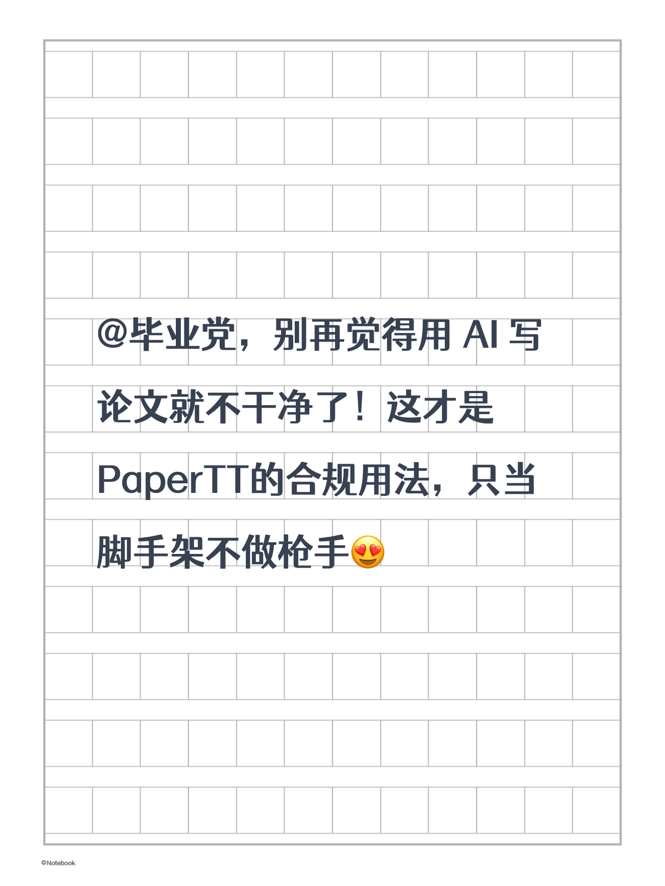 @毕业党，别再觉得用 AI 写论文就不干净了！这才是PaperTT的合规用法，只当脚手架不做枪手
