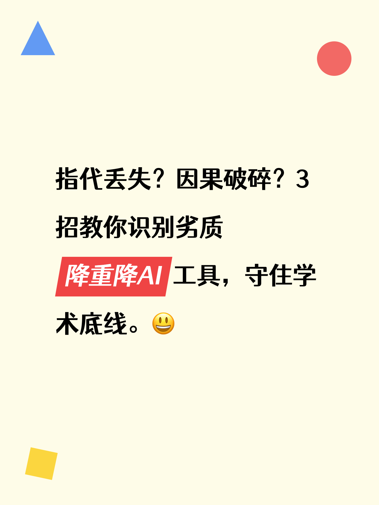 指代丢失？因果破碎？3招教你识别劣质降重降AI工具，守住学术底线。